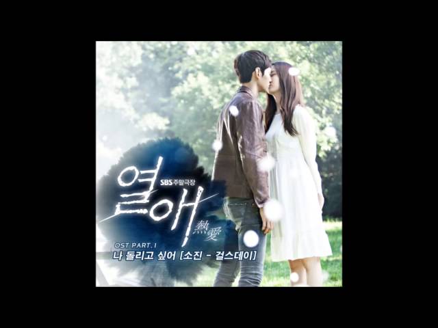 Sojin (소진) [Girl's Day] - I want to turn back time (나 돌리고 싶어) [Passionate Love OST] [Audio] class=