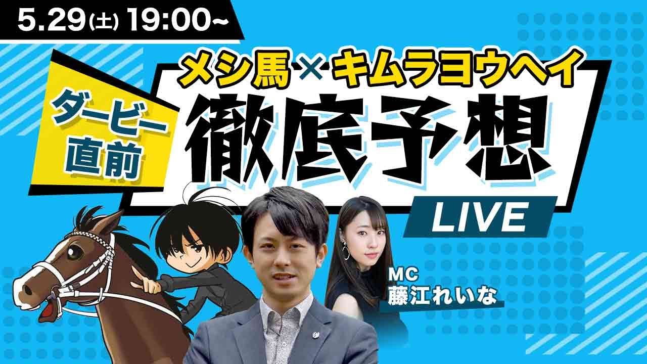 日本ダービー21 予想 メシ馬 キムラヨウヘイが推奨馬ベスト3を徹底解説 ダービー前夜の大予想ライブ Mc 藤江れいな Youtube