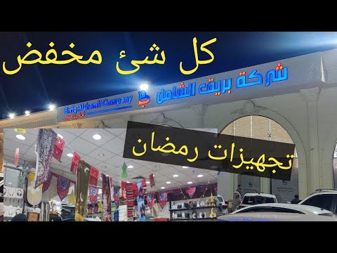 جولة ف بريق الشامل كل ڜئ مخفض زحام شديد هلت بشاير رمضان تجهيزات رمضان