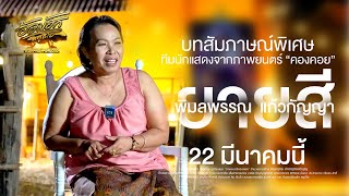 สัมภาษณ์ เจ๊ต๋อม พิมลพรรณ นักแสดงภาพยนตร์ คองคอย