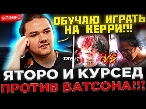 Яторо и Курсед играют против ВАТСОНА на Стриме ! 😮🔥 Yatoro УЧИТ Играть на АНТИМАГЕ в Доте 2
