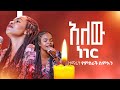 አለው ነገር ዘማሪ የምስራች ስምኦን ድንቅ አምልኮ መዝሙር Mezmur Mezmureproterstant