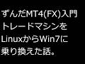【ずんだMT4(FX)入門】トレードマシンをLinuxからWin7に乗り換えた話。