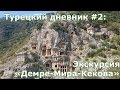 Турецкий дневник#2: Демре Мира Кекова (by Андрей Озёрный)