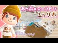 あつ森×ジェラートピケ｜宝島社マイデザ付ムック本｜あつまれ どうぶつの森 meets GELATO PIQUE開封動画【部屋レイアウト/ジェラピケマイデザイン配布】