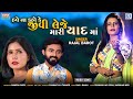 Rajal Barot - Have Na Kaho Ke Jivi Leje Mari Yaad Ma | Full HD Video | New Bewafa Song