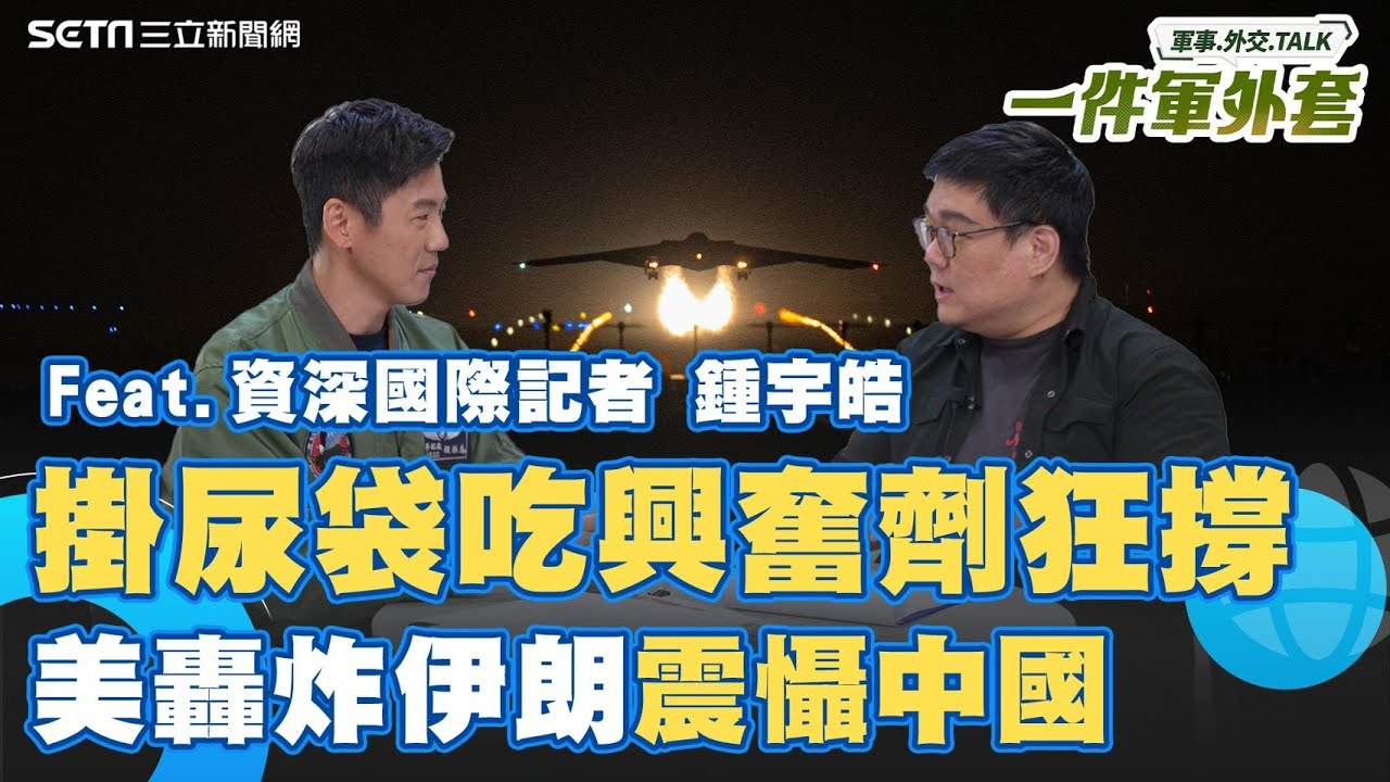 執行任務掛尿袋吃興奮劑！轟炸機長途行動有多艱辛？原來美軍轟炸伊朗是打給中國看？Feat. 資深國際記者 鍾宇皓｜相振為 主持｜【一件軍外套】20250702｜三立新聞台