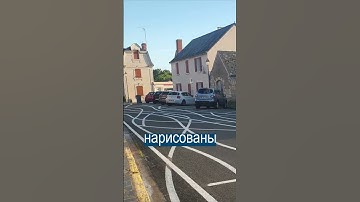 Пьяная дорожная разметка во Франции