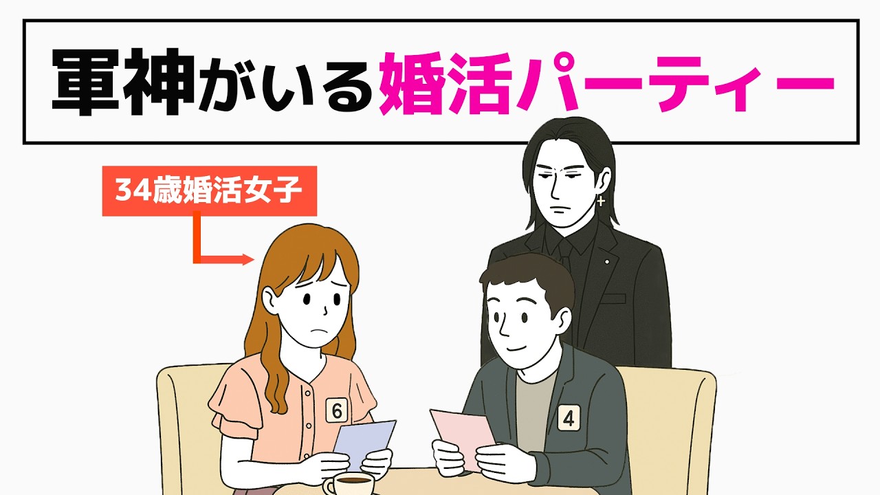 軍神に呼び出されながら婚活パーティーに参加する34歳婚活女子／35歳までに結婚したい人の相談 - お見合い編
