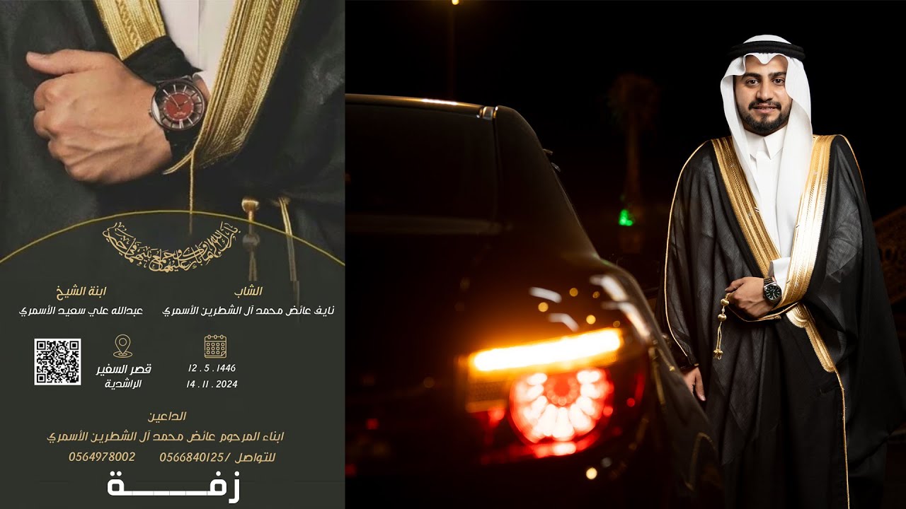 حفل زواج الشاب نايف عائض محمد آل الشطرين الأسمري  زفة