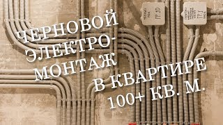 Черновой электромонтаж проводки в квартире 100+ кв.м.