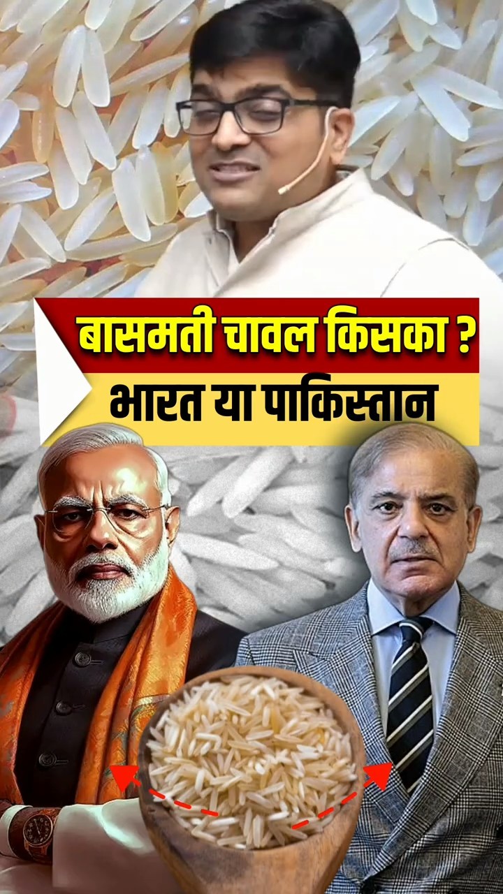 बासमती चावल किसका ? भारत या पाकिस्तान! ? #shorts #indiavspakistan #ankitavasthi