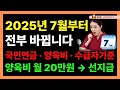 [2025년 7월부터 완전 바뀜]  국민연금·양육비·수급 기준 싹 다 정리!
