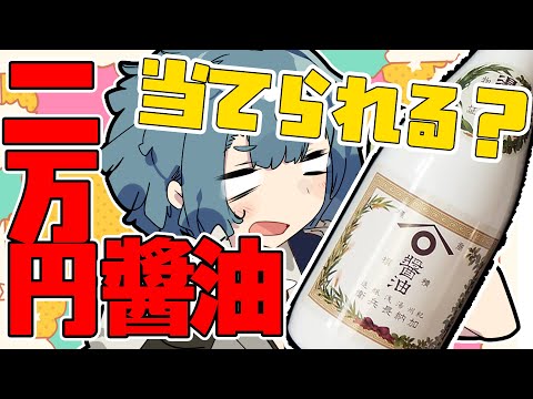 普通の醤油と２万円の高級醤油の違いは当てられるのか！？