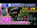 山真製鋸2026年夏対策グッズ（空冷）　ハイバック式空調ウエア・30Vハイパワーファン・30Vワイヤレスパワーバッテリーで脇汗なし