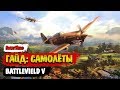 Battlefield V | Гайд по самолётам. Техника и тактика