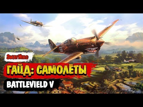 Видео: Battlefield V | Гайд по самолётам. Техника и тактика