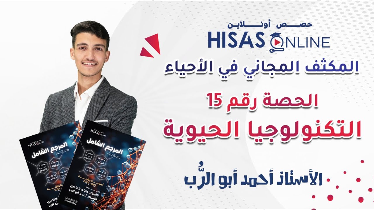 الحصة 1️⃣5️⃣ من مكثف الأحياء 🧬 ( درس التكنولوجيا الحيوية علمي فقط ) 🔥 شرح وحل أسئلة 😎