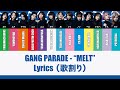 【GANG PARADE】『MELT』Lyrics - 歌割り【ギャンパレ】