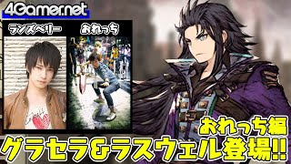 【FFBE幻影戦争】グラセラ＆ラスウェル登場！ピックアップガチャ（おれっち編）【4GamerSP/ランズベリー・アーサー/おれっち】