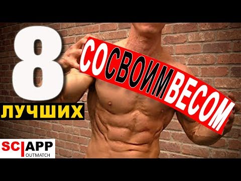 8 Лучших Упражнений Со Своим Весом | Джефф Кавальер