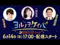 ヨルノヲケイバ~高知けいばライブ~【6/14(日)高知優駿】《松田善希》《一瀬惠菜》《夏目耕四郎》