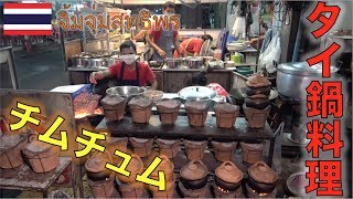 タイ人に大人気の鍋料理のお店チムチュム スティポーンが激ウマすぎた！CHIM CHUM SUTTHIPHON อร่อยจริง!!ไปรีวิวร้านจิ้มจุ่มสุทธิพร