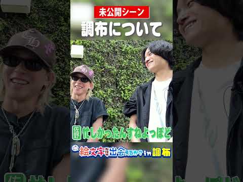 Aぇ! group official【撮影で来たよね】調布は馴染み深い街...!?