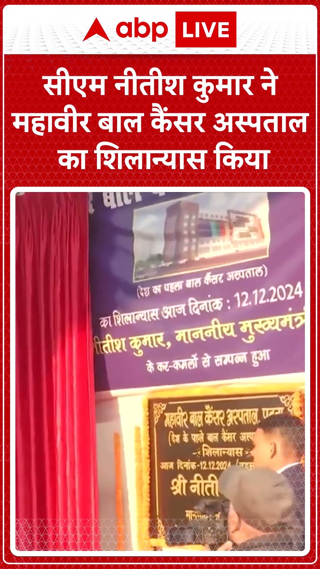 Patna: CM Nitish Kumar ने महावीर बाल कैंसर अस्पताल का शिलान्यास किया | ABP Shorts