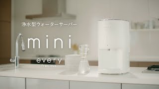 浄水型ウォーターサーバー【every frecious mini】（エブリィフレ