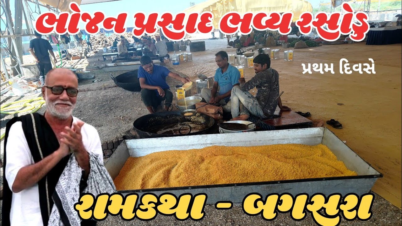 🔴 Live ભોજન પ્રસાદ ભવ્ય રસોડુ | બગસરા  | રામકથા  | પરમ પૂજ્ય મોરારીબાપુ |jitendra Kajal vlogs