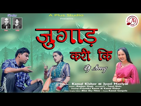 Latest New Pahadi DJ Song || Jugaad Kari Ki || Kamal Kishore || Jyoti Moriyal || Priyanka Rawat