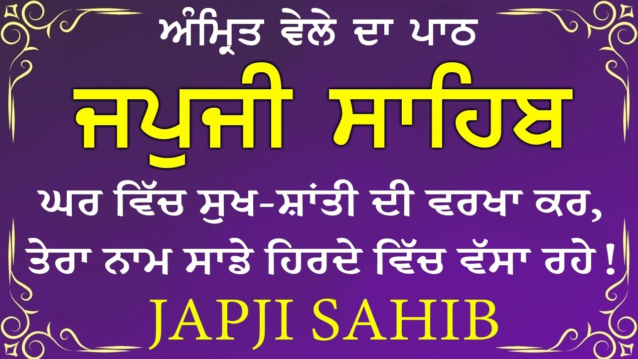 Morning Path | Japji Sahib Path ~ Nitnem Bani ~ ਜਪੁਜੀ ਸਾਹਿਬ ਪਾਠ ~ Guru Nanak Dev Ji #punjabi