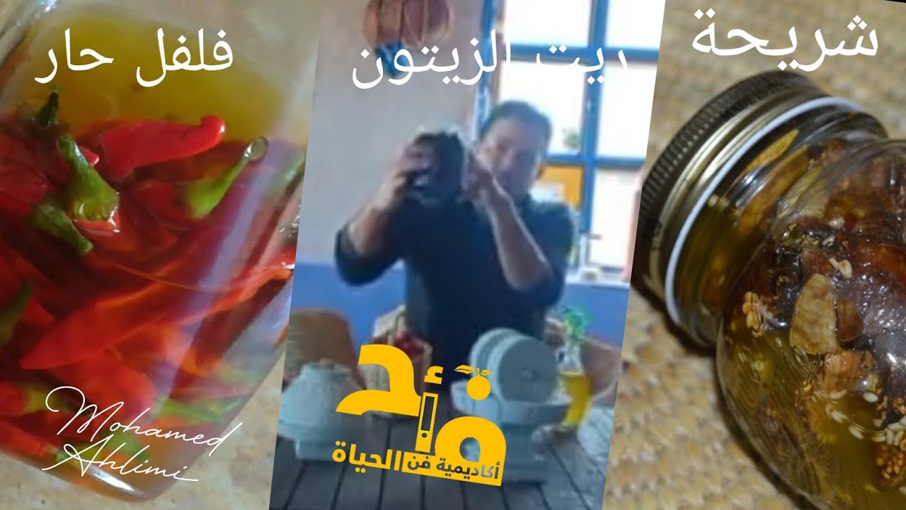 تأثيت بيت الخزين : شريحة + زيت الزيتون، فلفل حار + زيت الزيتون. مع محمد أحليمي.