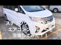 実践！　ステップワゴンRP　エアコンフィルターの交換方法