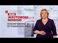 Новини України та світу | Випуск ТСН.19:30 за 20 травня 2021 року (повна версія жестовою мовою)