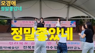 정말좋았네 (주현미)~오경애/전라북도순회공연..