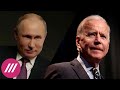 «Чтобы не перестреляли друг друга»: зачем Байден позвал Путина на саммит