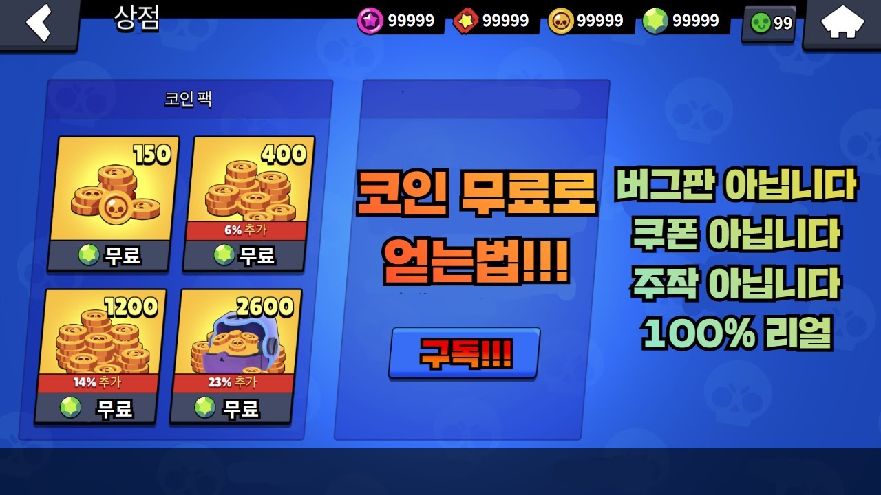 브롤스타즈 코인 무료로 얻는 법 - YouTube