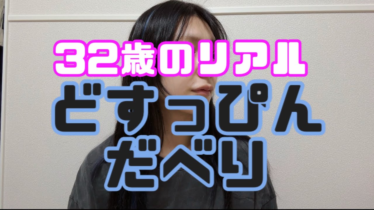 試合後すっぴんでダベる32歳