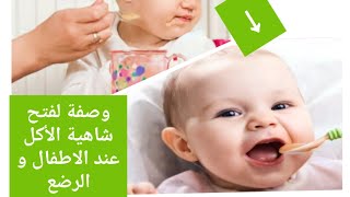 وصفة لفتح شاهية الأكل عند الاطفال و الرضع ? تساعد على ارتفاع نسبة الحديد و التخلص من فقر الدم