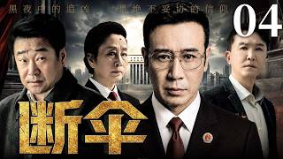 【扫黑反腐剧】断伞 04丨黑帮巨额行贿案直指政府高官，于和伟秘密上任起底贪腐链条，官商勾结牵出百亿利益链和层层保护伞，轰动全国！（于和伟、秦昊）