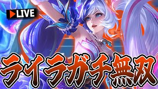 ライラガチ無双TV★355～【モバレ/モバイルレジェンド/Mobile Legends】