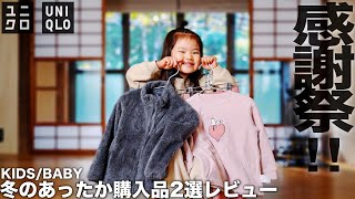 【UNIQLO】感謝祭 フリースセットアップ&ファーリーフリース 購入品レビュー【子供服】