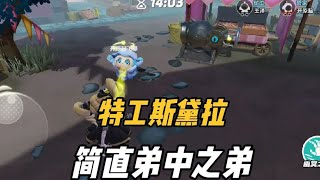 实不相瞒，特工的斯黛拉简直弟中之弟！