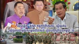 ថៃបង្កើត 'គណៈកម្មការពិសេស' ឆ្លើយតបជាមួយសម្ដេចហ៊ុនសែន រឿងបញ្ហាព្រំដែនកម្ពុជា-ថៃ