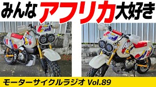 モミジ Everyone loves Africa! [Motorcycle Radio] Vol.89 [Soejimax