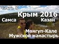 Крым 2016 Самса, Мангуп Кале, Мужской Монастырь, Спуск с горы по устью ручья часть 8