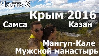 Крым 2016 Самса, Мангуп Кале, Мужской Монастырь, Спуск с горы по устью ручья часть 8(Всем привет на моём канале! :) Меня зовут Ершов Дмитрий, я тренер по Капоэйре, Бразильскому Джиу Джитсу, Грэпп..., 2016-07-24T21:55:06.000Z)