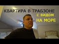 СНЯЛ в Трабзоне 🇹🇷 Квартиру с ВИДОМ на МОРЕ!!!